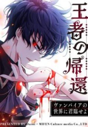 王者の帰還〜ヴァンパイアの世界に君臨せよ〜 王者の帰還〜ヴァンパイアの世界に君臨せよ〜