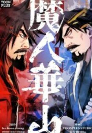 魔人華山 魔人華山