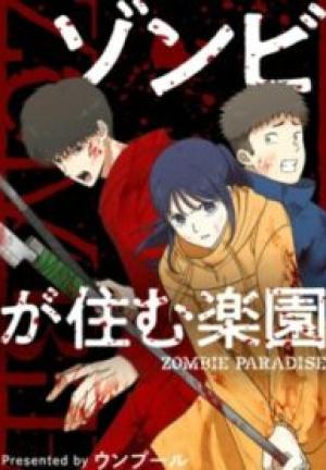ゾンビが住む楽園 ゾンビが住む楽園