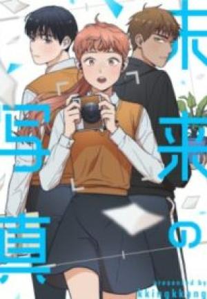 未来の写真 未来の写真