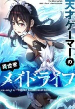 天才ゲーマーの異世界メイドライフ 天才ゲーマーの異世界メイドライフ