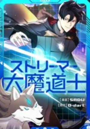 ストリーマー大魔道士 ストリーマー大魔道士