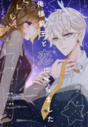俺様龍王と恋に落ちました 俺様龍王と恋に落ちました