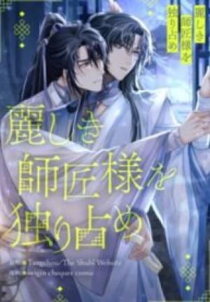 麗しき師匠様を独り占め 麗しき師匠様を独り占め