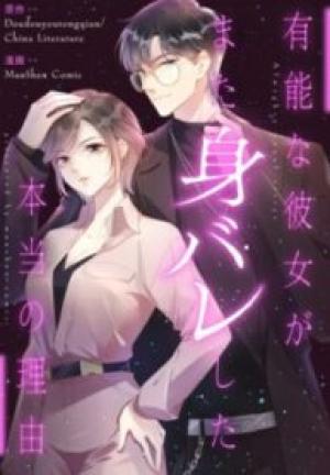 有能な彼女がまた身バレした本当の理由 有能な彼女がまた身バレした本当の理由