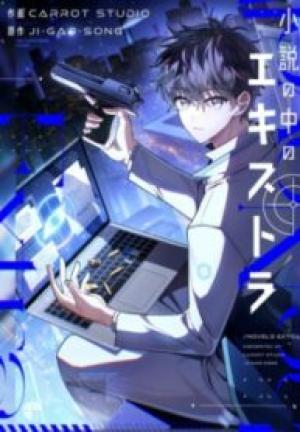 小説の中のエキストラ 小説の中のエキストラ