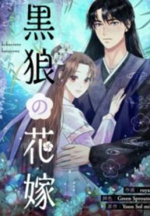 黒狼の花嫁 黒狼の花嫁