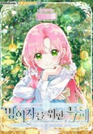 憑依者の特典 憑依者の特典