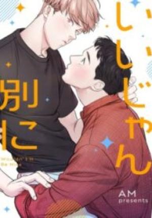 いいじゃん別に いいじゃん別に