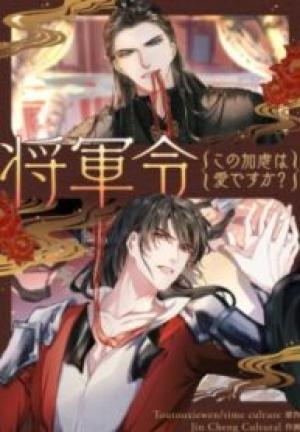将軍令~この加虐は愛ですか? 将軍令~この加虐は愛ですか?