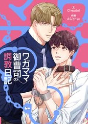 ワガママ御曹司の調教日記 ワガママ御曹司の調教日記