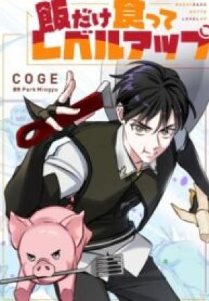 飯だけ食ってレベルアップ 飯だけ食ってレベルアップ