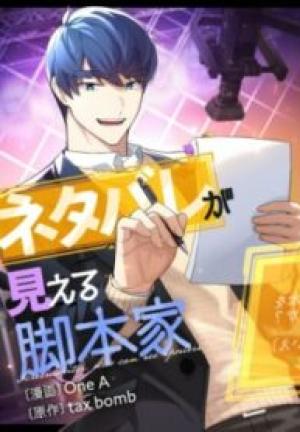 ネタバレが見える脚本家 ネタバレが見える脚本家