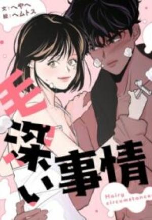 毛深い事情 毛深い事情