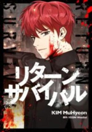 リターンサバイバル リターンサバイバル