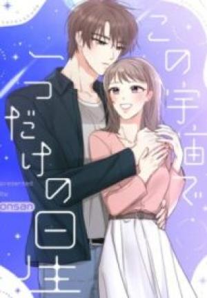 この宇宙で一つだけの星 この宇宙で一つだけの星