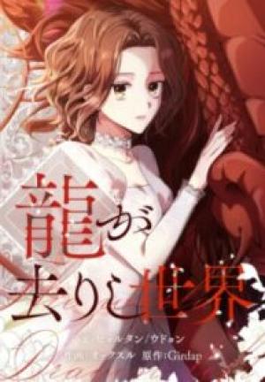 龍が去りし世界 龍が去りし世界