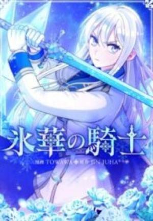 氷華の騎士 氷華の騎士