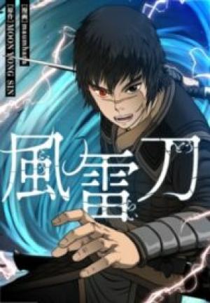 風雷刀 風雷刀