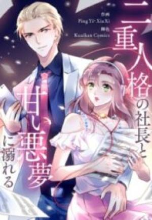 二重人格の社長と甘い悪夢に溺れる 二重人格の社長と甘い悪夢に溺れる