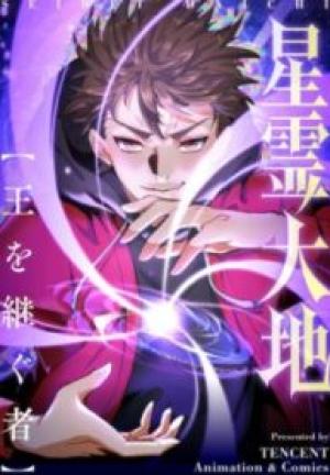 星霊大地〜王を継ぐ者〜 星霊大地〜王を継ぐ者〜