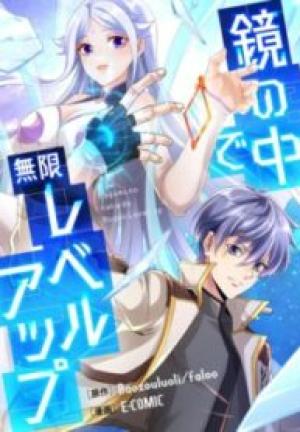 鏡の中で無限レベルアップ 鏡の中で無限レベルアップ