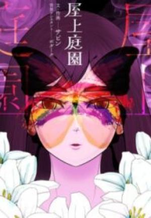 屋上庭園 屋上庭園