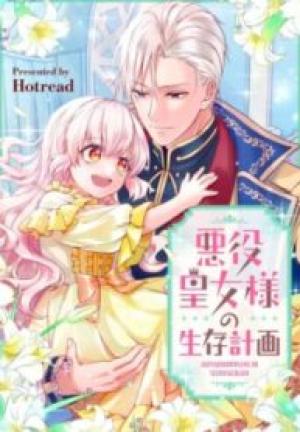 悪役皇女様の生存計画 悪役皇女様の生存計画