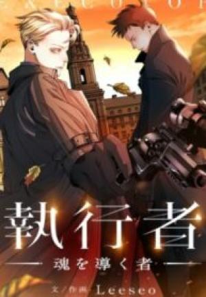 執行者~魂を導く者~ 執行者~魂を導く者~