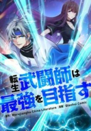 転生武闘師は最強を目指す 転生武闘師は最強を目指す
