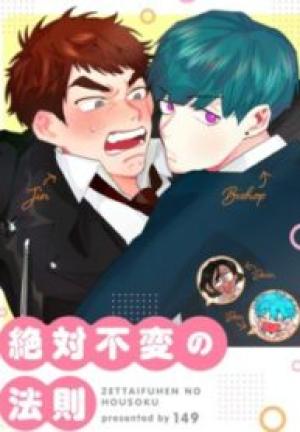 絶対不変の法則 絶対不変の法則