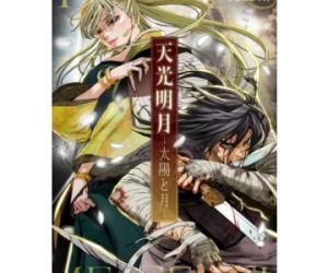 天光明月~太陽と月~ 天光明月~太陽と月~