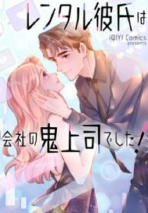 レンタル彼氏は会社の鬼上司でした! レンタル彼氏は会社の鬼上司でした!