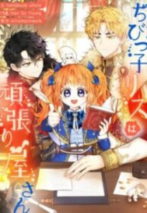 ちびっ子リスは頑張り屋さん ちびっ子リスは頑張り屋さん