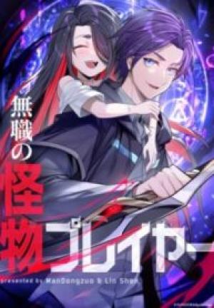 無職の怪物プレイヤー 無職の怪物プレイヤー