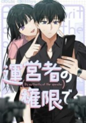 運営者の権限で 運営者の権限で