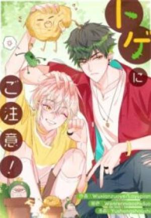 トゲにご注意! トゲにご注意!