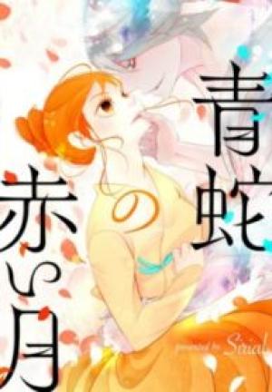 青蛇の赤い月 青蛇の赤い月