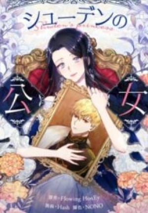シューデンの公女 シューデンの公女
