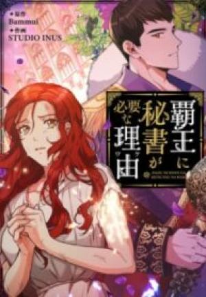 覇王に秘書が必要な理由 覇王に秘書が必要な理由