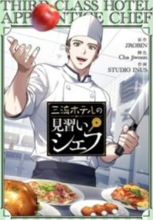 三流ホテルの見習いシェフ 三流ホテルの見習いシェフ