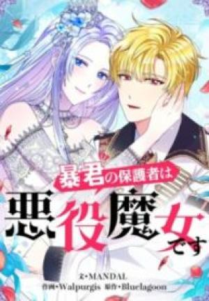 暴君の保護者は悪役魔女です 暴君の保護者は悪役魔女です