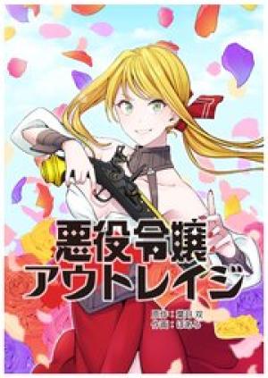 悪役令嬢アウトレイジ【タテスク】 悪役令嬢アウトレイジ【タテスク】