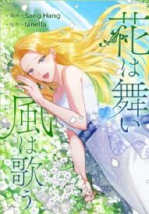 花は舞い風は歌う 花は舞い風は歌う