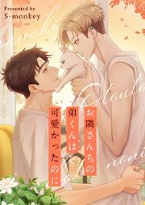 お隣さんちの弟くんは可愛かったのに お隣さんちの弟くんは可愛かったのに