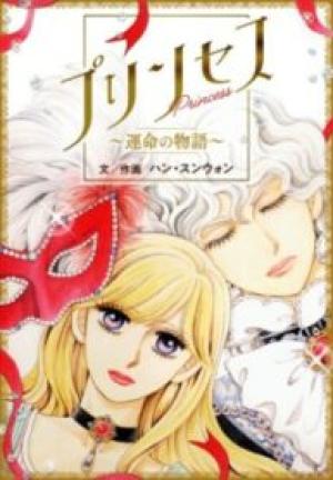 プリンセス〜運命の物語〜 プリンセス〜運命の物語〜