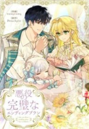 悪役の完璧なエンディングプラン 悪役の完璧なエンディングプラン