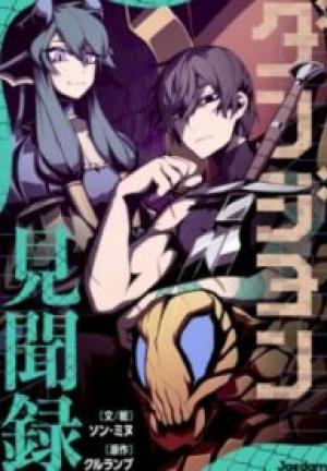 ダンジョン見聞録 ダンジョン見聞録