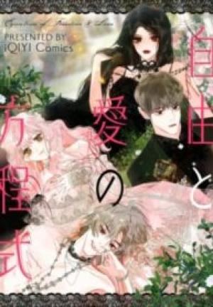 自由と愛の方程式 自由と愛の方程式