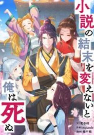 小説の結末を変えないと俺は死ぬ 小説の結末を変えないと俺は死ぬ